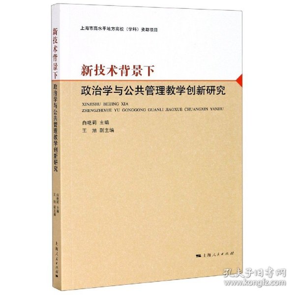 新技术背景下政治学与公共管理教学创新研究 9787208165281 编者:白艳莉|责编:徐晓明 上海人民