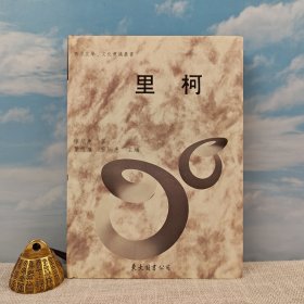 臺(tái)灣東大版 廖炳惠《里柯 -- 世界哲學(xué)家叢書》（精裝）