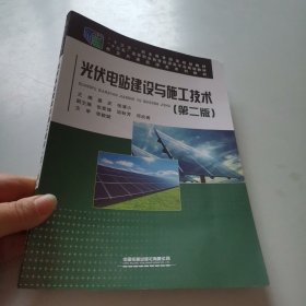 光伏电站建设与施工技术（第二版）