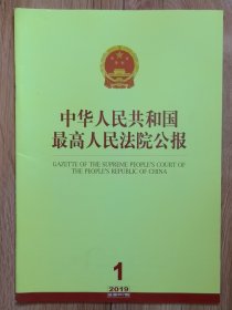 《中华人民共和国最高人民法院公报》，2019年第1期，总第267期。全新自然旧。