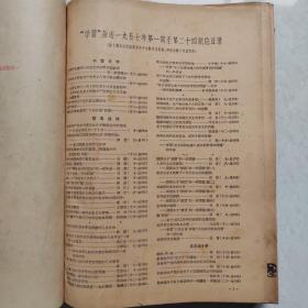 《学习》杂志1957年合订本（硬皮精装）