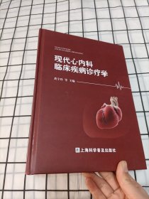 现代心内科临床疾病诊疗学