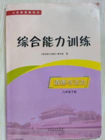 义务教育教科书 综合能力训练. 道德与法治. 八年级. 下册