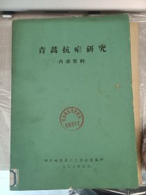 青蒿抗疟研究 （主要资料）诺贝尔奖。国家荣誉勋章。国家最高科学技术奖获得者屠呦呦研究成功 青蒿抗疟研究主要资料 极少见珍贵资料 青蒿素为人类更大的贡献 可以防治疫情病毒后遗症等 （可出影印）