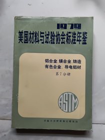 美国材料与试验协会标准年鉴一第七分册（1981）