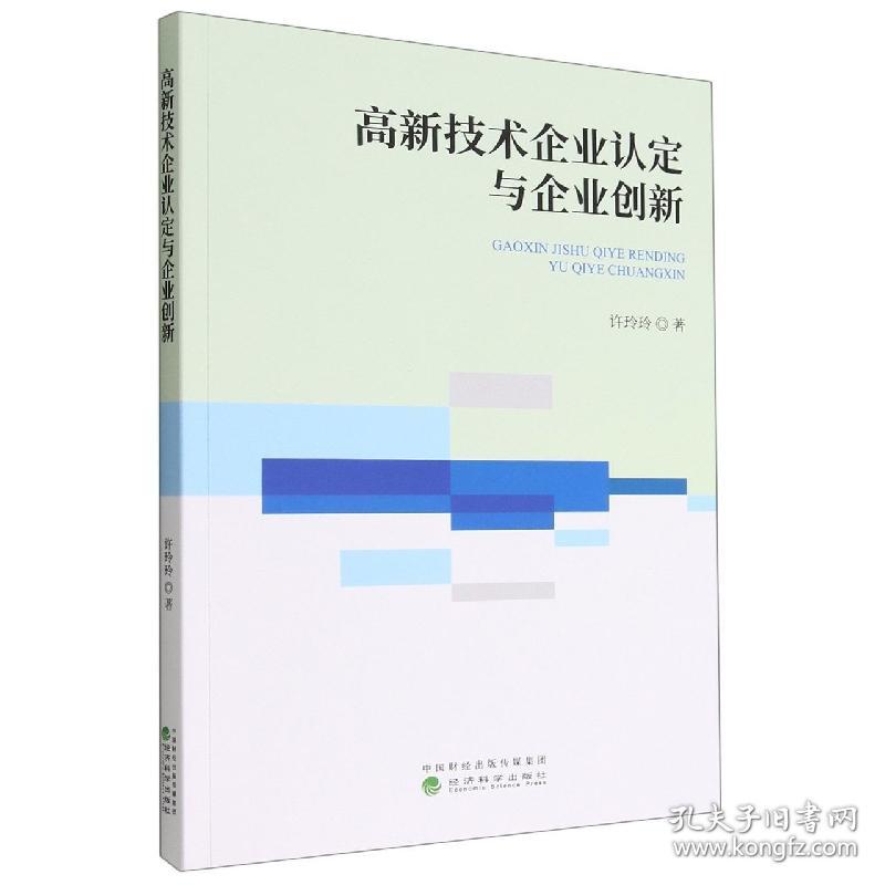 高新技术企业认定与企业创新