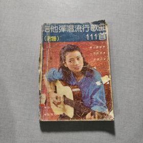 吉他弹唱流行歌曲111首雪演