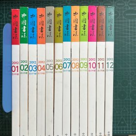 中国书法2012年.1-12（12册合售）
