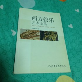 西方管乐艺术论稿（一版一印品好仅印两千册）