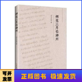 煙花三月看神州