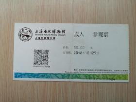 上海自然博物馆 上海科技分馆 2018年（旅游门票 门卡收藏）