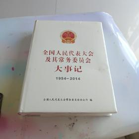 全国人民代表大会及其常务委员会大事记。1954-2014.