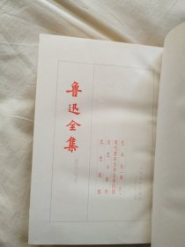 鲁迅全集(1-20卷全（1973年一版一印)，简体竖排，乙种本，精装缺10，共19卷合售