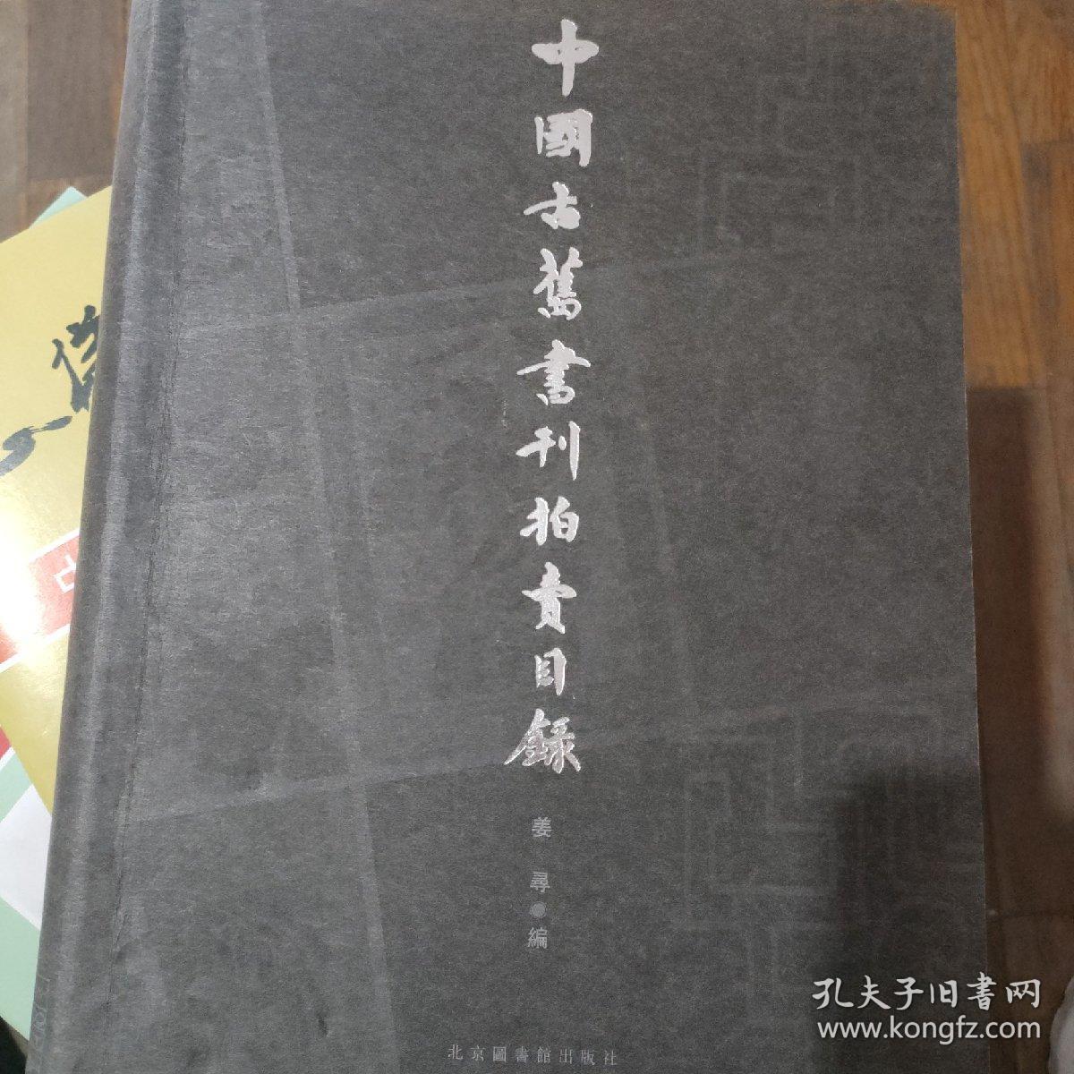 中国古旧书刊拍卖目录:1995～2001
