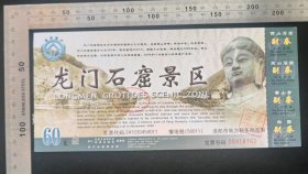 门票:龙门石窟景区门票(签现)33,河南,少见带副券4枚,面值60元,21.5×9.5厘米,编号00418762,背带景区导览图,gyx22500.24