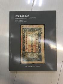 中国嘉德2019秋季拍卖会 名家集藏 纸钞