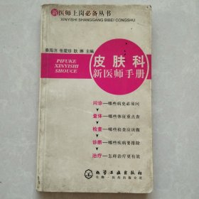 皮肤科新医师手册