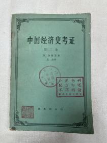 中国经济史考证 第三卷