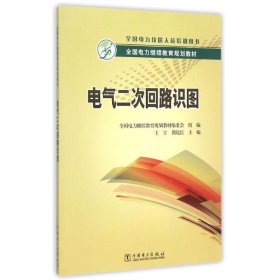 全国电力继续教育规划教材 电气二次回路识图