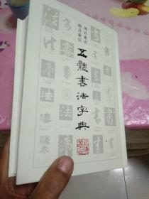 五体书法字典