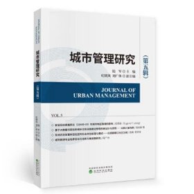 【假一罚四】城市管理研究陆军主编