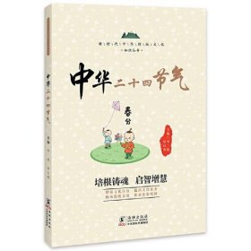 【正版新书】新时代中华传统文化知识丛书：中华二十四节气
