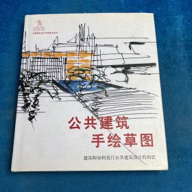Sketch Public Buildings公共建筑手绘草图