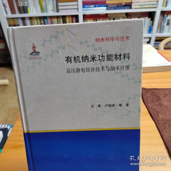 有纳米科学与技术·机纳米功能材料：高压静电纺丝技术与纳米纤维