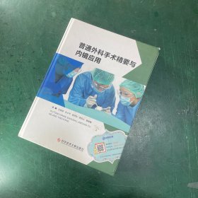 普通外科手术精要与内镜应用