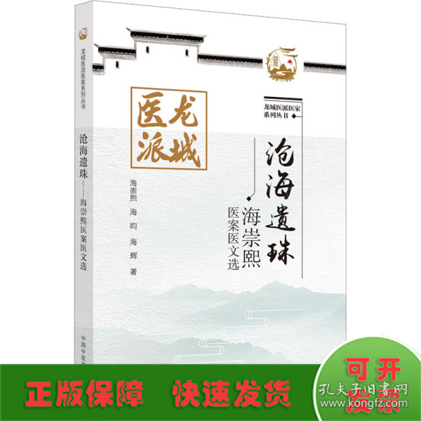 沧海遗珠 : 海崇熙医案医文选