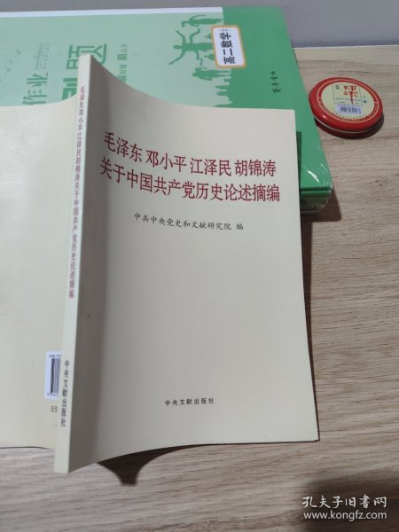 毛泽东邓小平江泽民胡锦涛关于中国共产党历史论述摘编（普及本）