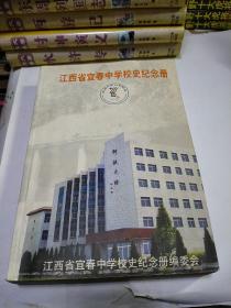 江西省宜春中学校史纪念册 1902-2002