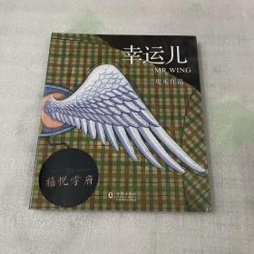 幸运儿（幾米经典绘本全新上市）