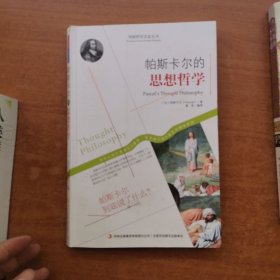 西方经典哲学之旅系列：帕斯卡尔的思想哲学