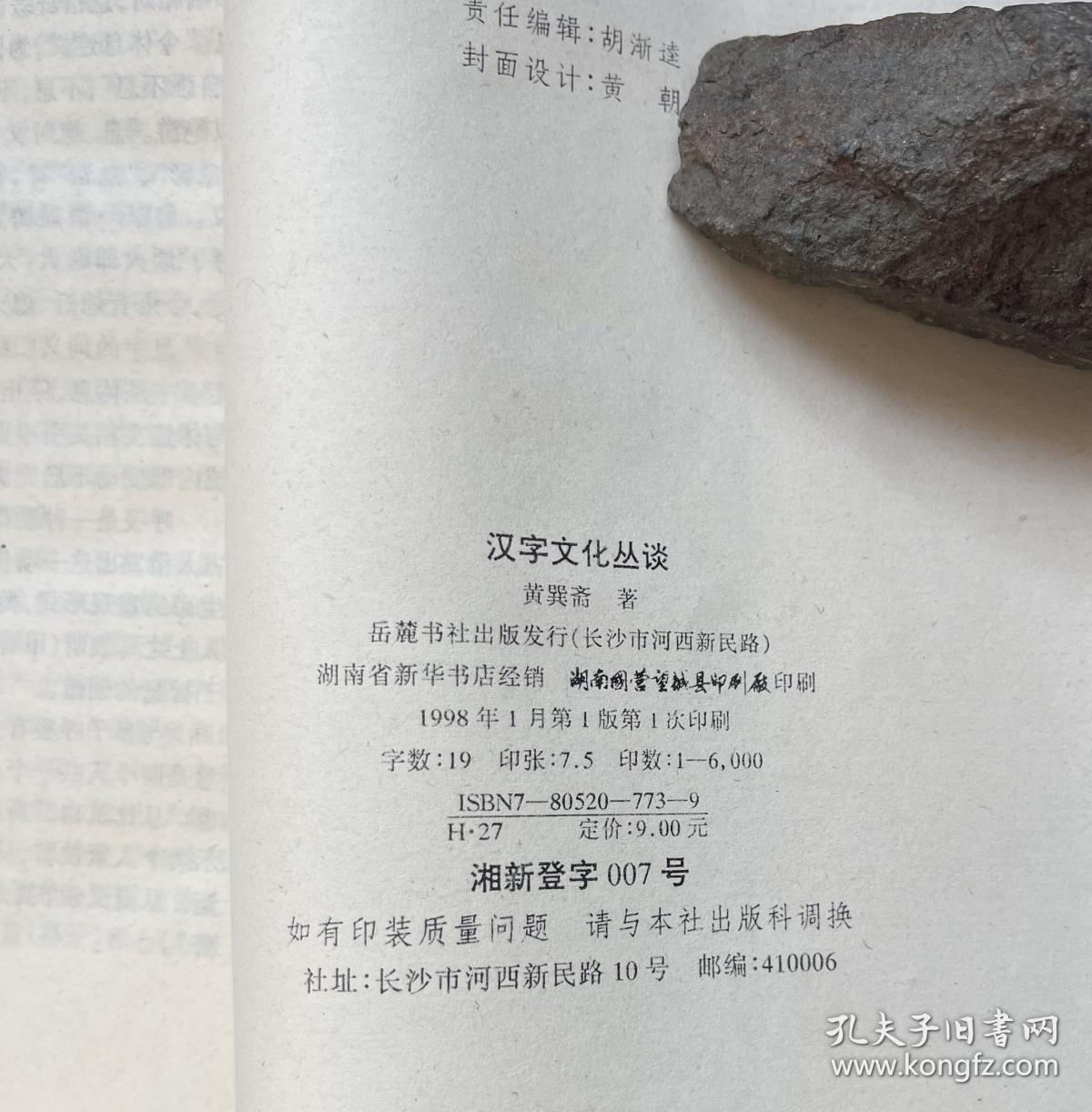 《汉字文化丛谈》全新/黄巽斋/岳麓书社/1998年一版一印
