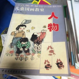 少儿美术基础训练教程·儿童国画教室·人物