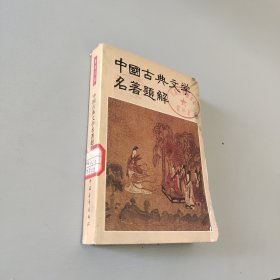 中国古典文学名著题解