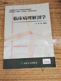 临床病理解剖学