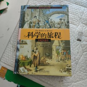 科学的旅程