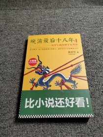 晚清最后十八年4：从甲午战争到辛亥革命（大结局）