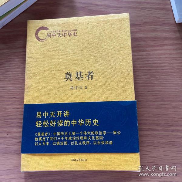 易中天中华史：奠基者