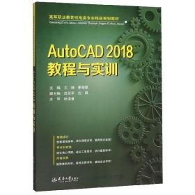 AutoCAD2018教程与实训