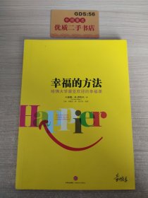 幸福的方法：哈佛大学最受欢迎的幸福课