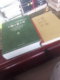 中国计量十年，计量知识手册：2本合售
