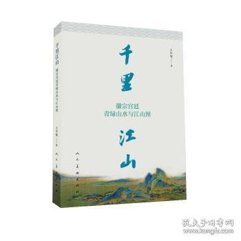 千里江山：徽宗宫廷青绿山水与江山图