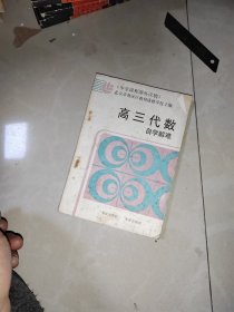 高三代数自学解难 没有笔记划痕 自然旧 书如图片