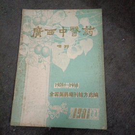 广西中医药 增刊 1970-1980 全国医药期刊验方选编.