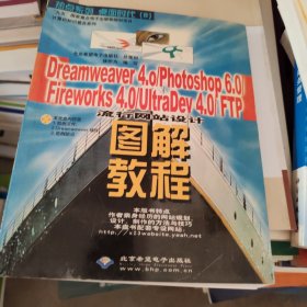 Dreamweaver 4.0/Photoshop 6.0/Fireworks 4.0/UltraDev 4.0/FTP流行网站设计图解教程 含盘