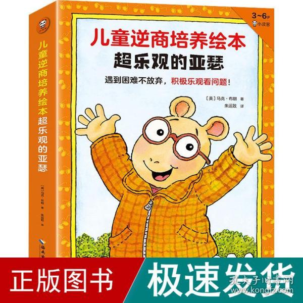 儿童逆商培养绘本超乐观的亚瑟（全7册，3~6岁）遇到困难不放弃，积极乐观看问题！小读客科普馆