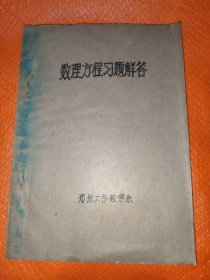 数理方程习题解答，油印本